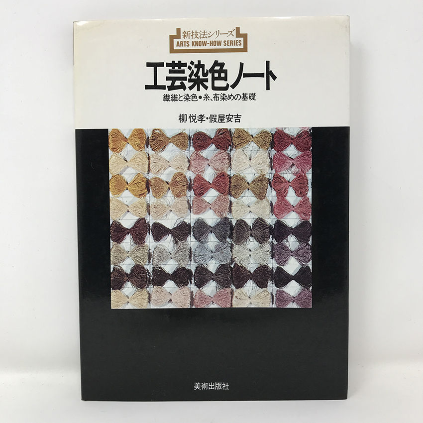 B320】新技法シリーズ 工芸染色ノート 繊維と染色・糸、布染めの知識