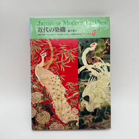 【J1_088】近代の染織 （日本の染織17）/藤井健三/京都書院