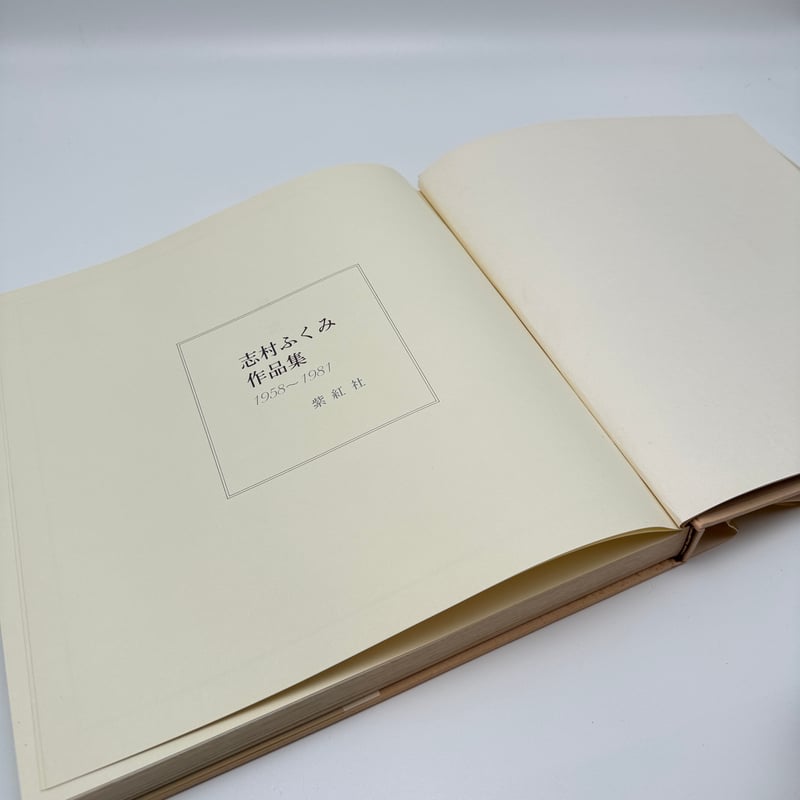 B7_248】志村ふくみ作品集 1958~1981 /志村ふくみ | 染め・織り道具 S