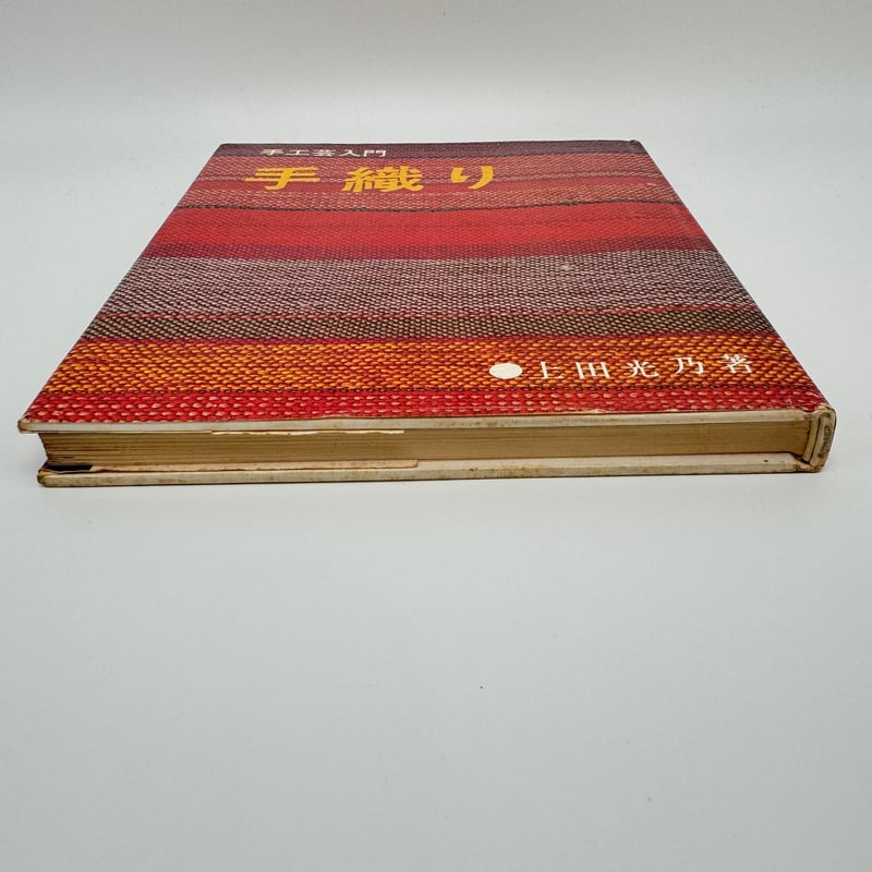 B7_236】手工芸入門 手織り /上田光乃 | 染め・織り道具 SHIRO.