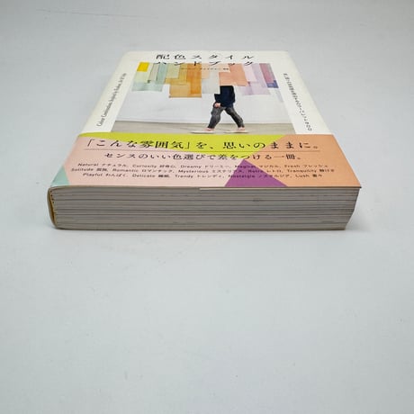 【J1_274】配色スタイル ハンドブック /ローレン・ウェイジャー, 和田美樹 (訳) /ピー・エヌ・エヌ社