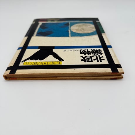 【J1_106】北欧織物（手づくりの暮らし）/矢吹恵子/文化出版局