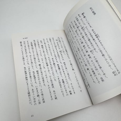 【J1_282】色を奏でる /志村ふくみ /筑摩書房