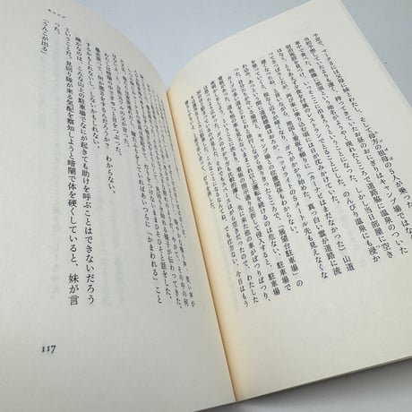 【J1_263】編めば編むほどわたしはわたしになっていった /三國万里子 /新潮社