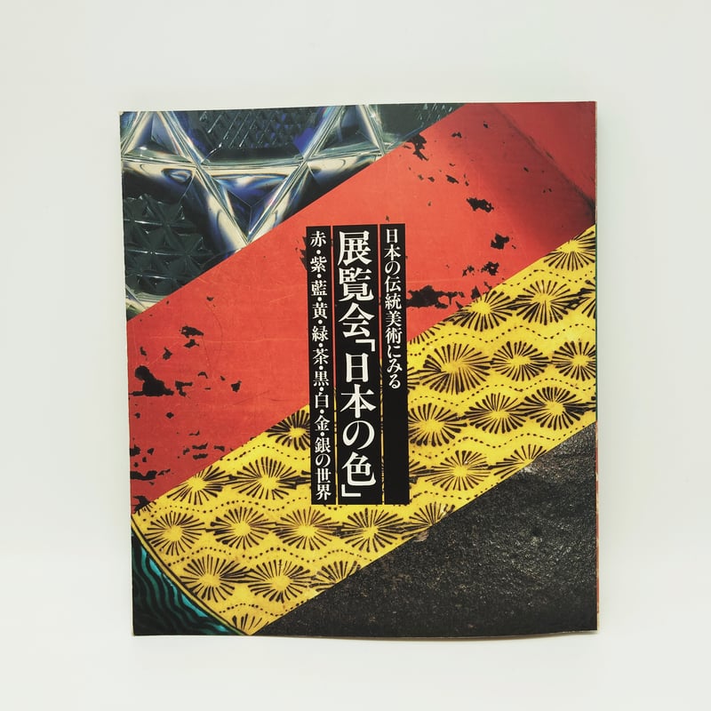 B7_104】 日本の伝統美術にみる 展覧会「日本の色」赤・紫・藍・ 黄