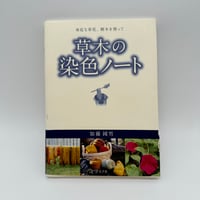 【B7_294】草木の染色ノート［身近な草花、樹木を使って］ /加藤國男