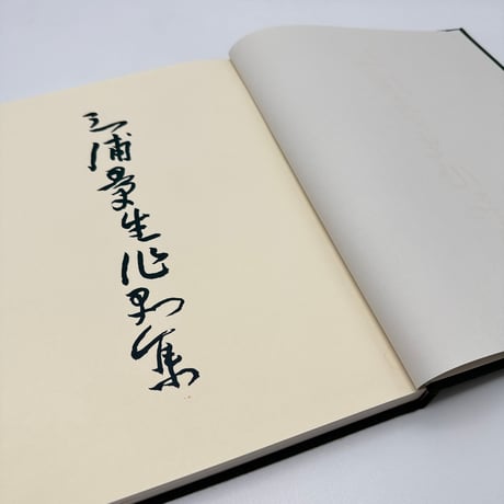 【J1_242】三浦景生作品集 /三浦景生 /染織と生活社 大型本