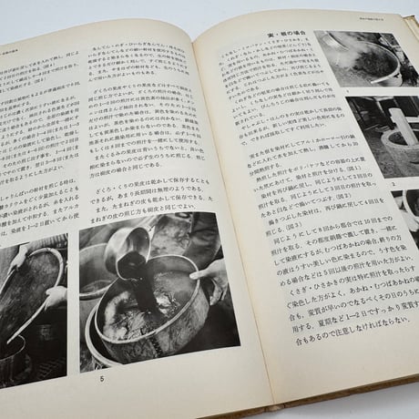 【J1_061】草木染・糸染の基本 浸し染の技法（新技法シリーズ）/山崎青樹/美術出版社