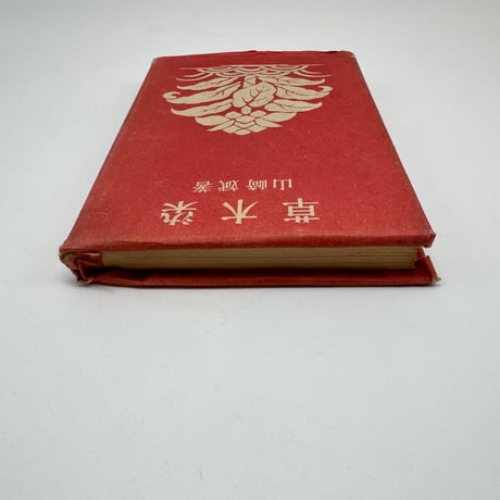【J1_260】草木染 /山崎斌 /文芸春秋新社