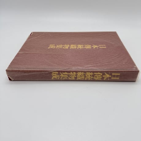 【J1_247】日本伝統織物集成 本土・沖縄編（解説書のみ） /辻合喜代太郎 後藤捷一 /染織と生活社 大型本