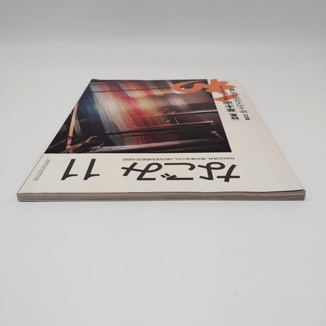 【B7_127】茶のあるくらし なごみ11 /納屋嘉治
