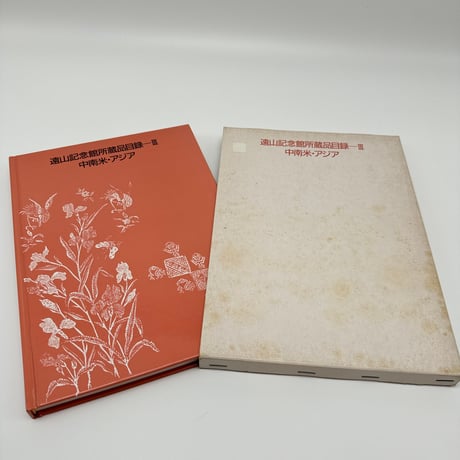 【B7_224】遠山記念館所蔵品目録ーⅢ 中南米・アジア /遠山記念館