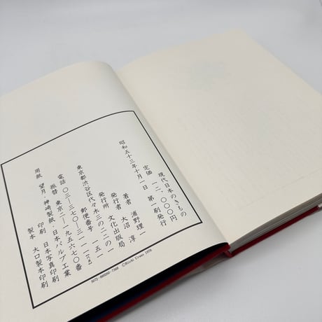 【J1_241】希少 現代日本のきもの / 浦野理一 /文化出版局 大型本