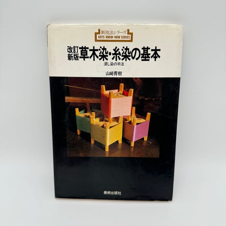【B7_312】新技法シリーズ 改訂新版 草木染・糸染の基本 浸し染の手法 /山崎青樹