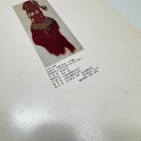 【J1_269】染織 日本の美術4 No.263 /至文堂