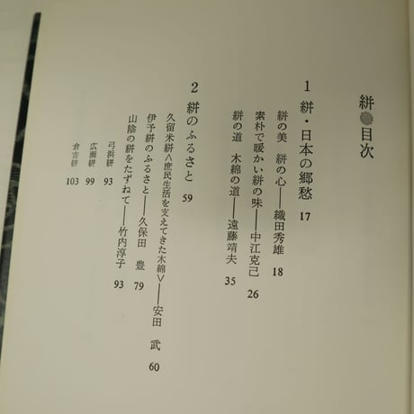 【古本】B2_01 希少 日本の染織４　絣　日本の郷愁さそう織物　中江克巳編 染織文化シリーズ「日本の染織」