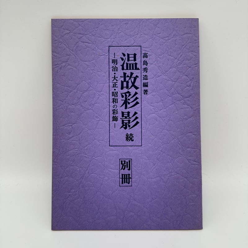 B7_244】温故彩影ー明治・大正・昭和三代の彩飾ー /高島秀造
