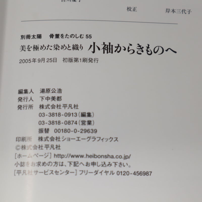 B5_047】別冊太陽 美を極めた染めと織り 小袖からきものへ B5_047】別冊太陽 美を極めた染めと織り 小袖からきものへ