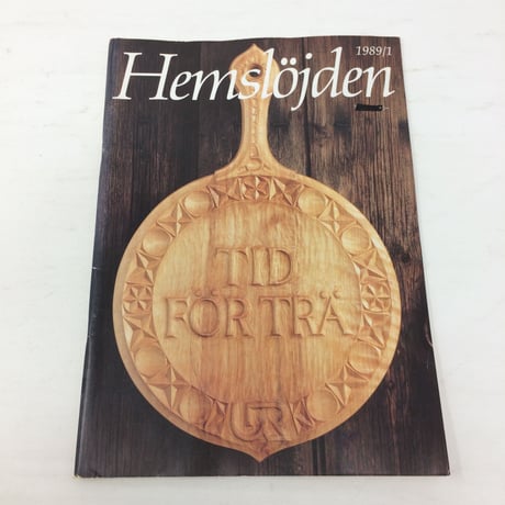 【古本】B199   Hemslöjden Magazine   1989/1