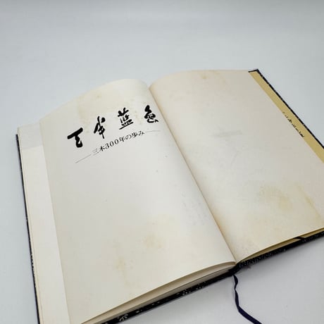 【J1_215】天半藍色 三木300年の歩み /三木産業株式会社