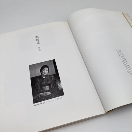 【J1_286】衣匠美 /白洲正子 /世界文化社