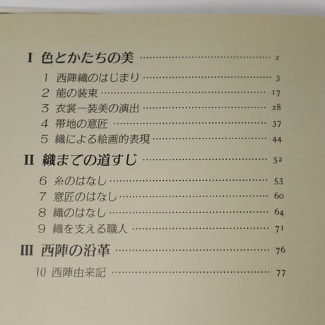 【B5_038】西陣織―伝承の技 / 切畑 健  松尾 弘