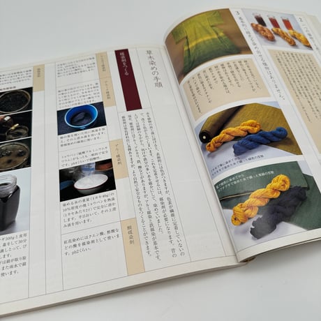 【B7_337】草木染めをしてみませんか 工房で、キッチンで /淡交社