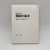 【J1_275】巨匠に学ぶ 構図の基本 /内田広由紀 /視覚デザイン研究所