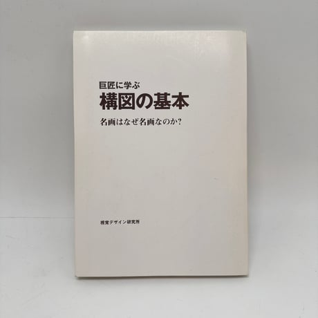 【J1_275】巨匠に学ぶ 構図の基本 /内田広由紀 /視覚デザイン研究所