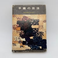 【J1_227】手織の技法 /居宿昌義 田中佳子 /理工学社