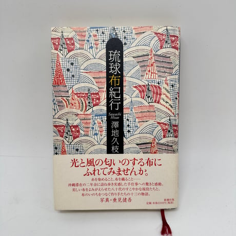 【J1_264】琉球布紀行 /澤地久枝 /新潮社