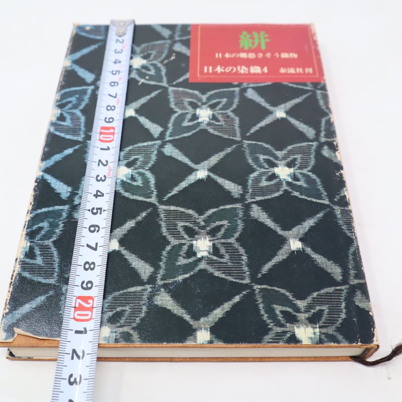 B4_045】希少 日本の染織4 絣 日本の郷愁さそう織物 / 中江克巳編