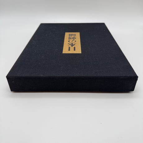 【J1_169】日本の刺繍/今井むつ子 /毎日新聞社