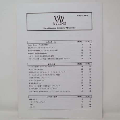 【古本】B2_142　Vav Magasinet　VÄVMAGASINET NR2 2005 日本語訳冊子付