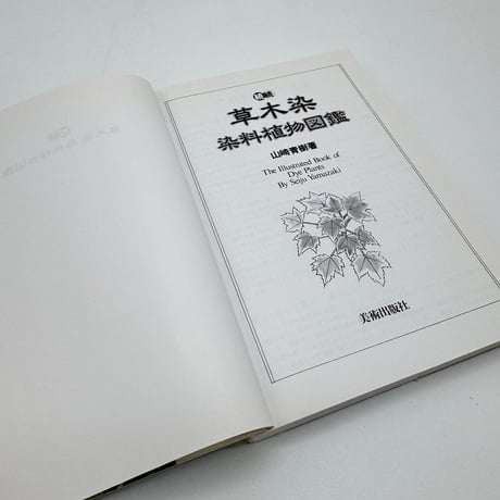 【J1_232】続続 草木染 染料植物図鑑 /山崎青樹 /美術出版社