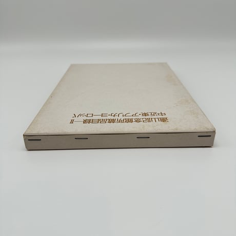 【B7_223】遠山記念館所蔵品目録ーⅡ 中近東・アフリカ・ヨーロッパ /遠山記念館