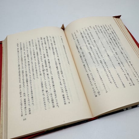 【J1_260】草木染 /山崎斌 /文芸春秋新社