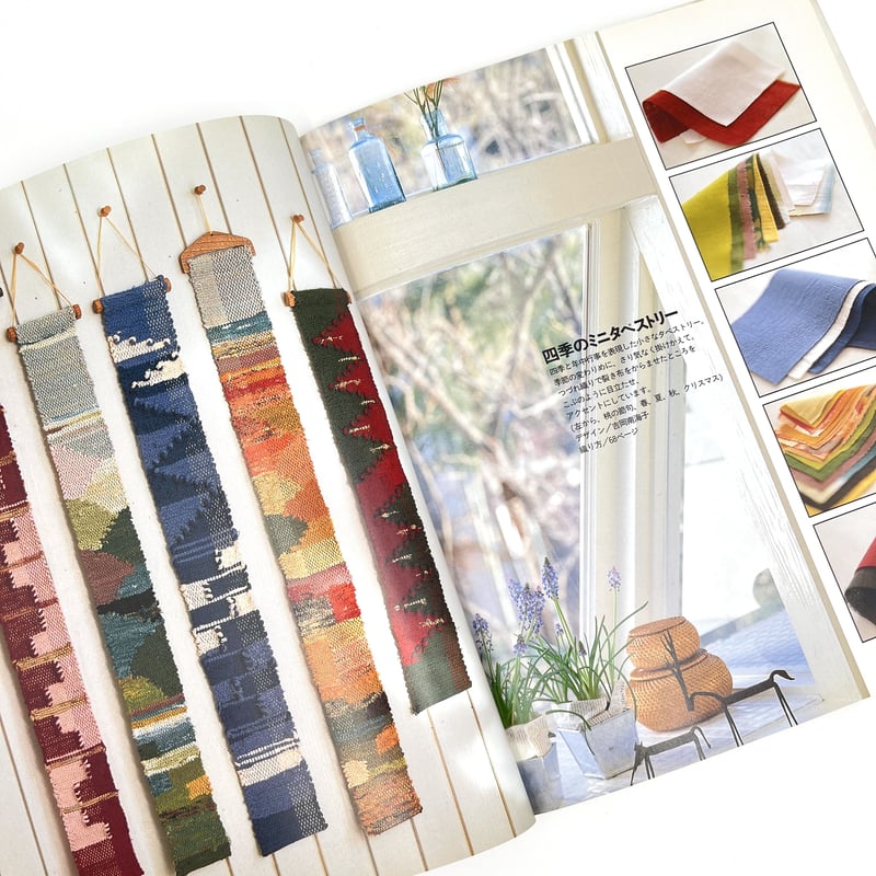 B7_069】布を裂いて布を織る―裂き織りの世界 /雄鶏社編集 | 染め・織り