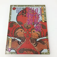 【B042】 正倉院裂名物裂　太陽染と織シリーズ