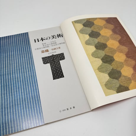 【J1_270】染織 日本の美術12 No.307 /至文堂