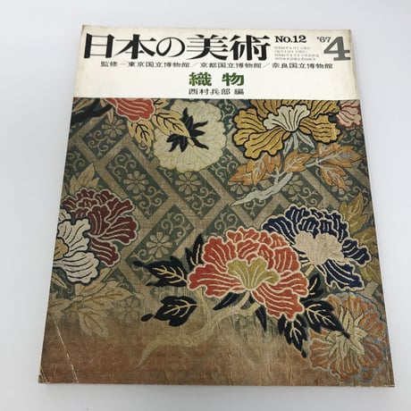 【B140】日本の美術 No.12 織物 /西村兵部 編　1967.4