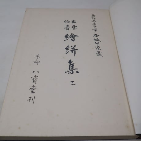 【B4_062】出雲伯耆 絵絣案/近藤和嘉編  2