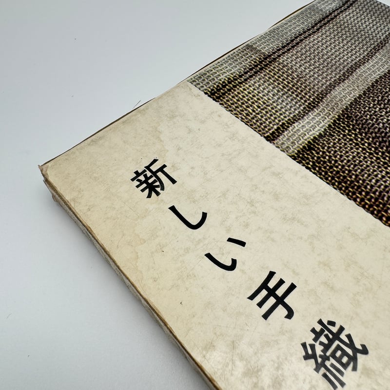 B7_231】新しい手織 /自由学園工芸研究所 | 染め・織り道具 SHIRO.
