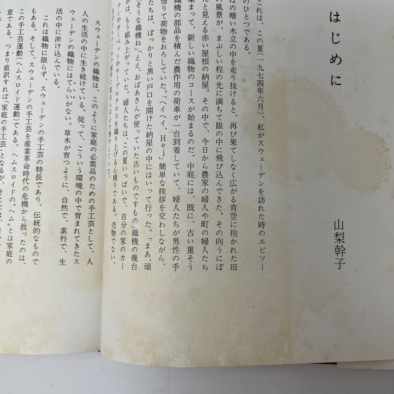 B6_057】家庭のスウェーデン織 /山梨幹子 | 染め・織り道具 SHIRO.