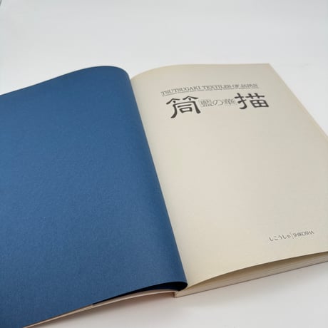 【J1_122】筒描 藍の華/辻合喜代太郎/紫紅社