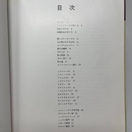 【B6_066】デンマークのクロスステッチ Ⅲ四季のくらしと窓辺の花 /デンマーク手工芸ギルド 山梨幹子訳