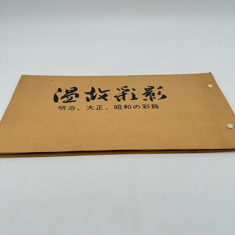 【J1_009】温故彩影 明治大正昭和の彩飾 別冊付3冊セット/高島秀造/大型本