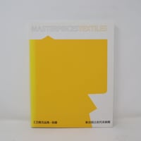 【B3_015】工芸館名品集　染織 /東京国立近代美術館