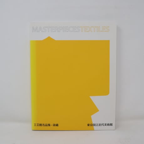 【B3_015】工芸館名品集　染織 /東京国立近代美術館