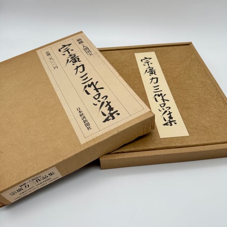 【J1_208】宗廣力三作品集 /宗廣力三 /日本経済新聞社刊 /大型本